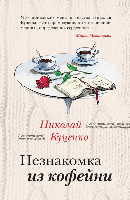 Незнакомка из кофейни — Николай Куценко