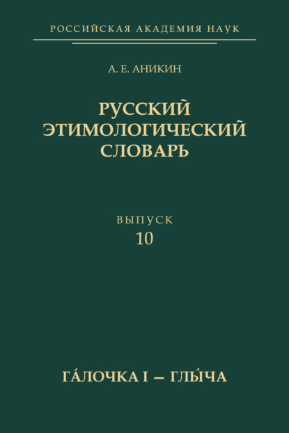Русский этимологический словарь. Вып. 10 (г?лочка I – глы́ча) — А. Е. Аникин