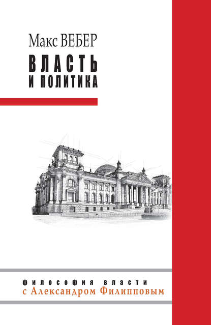 Власть и политика (сборник) — Макс Вебер
