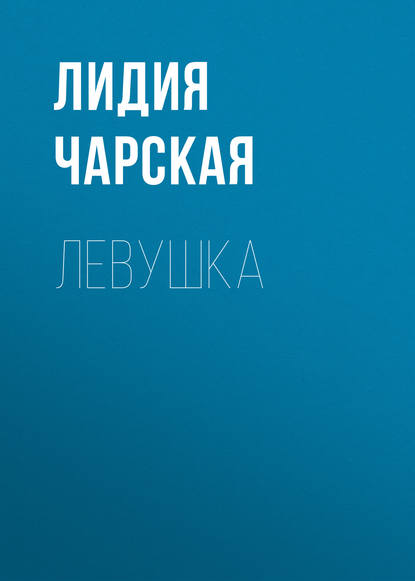 Левушка — Лидия Чарская