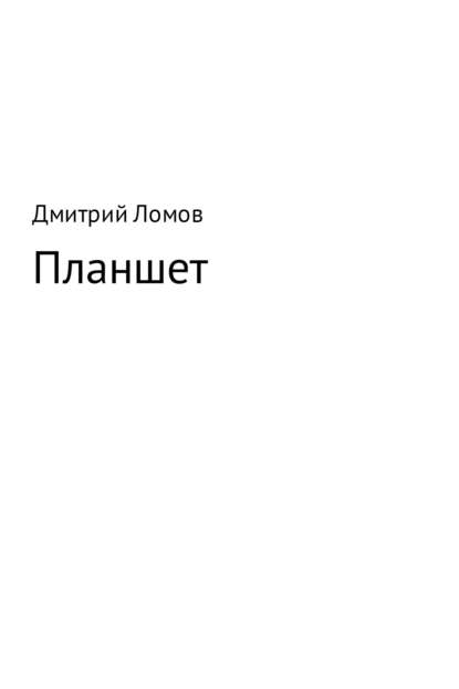 Планшет — Дмитрий Ломов