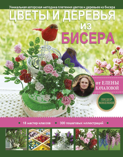 Цветы и деревья из бисера — Елена Качалова