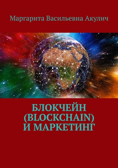 Блокчейн (Blockchain) и маркетинг — Маргарита Васильевна Акулич