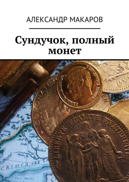 Сундучок, полный монет — Александр Макаров