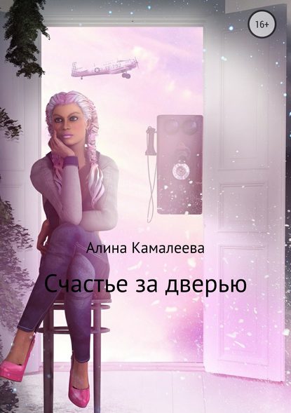 Счастье за дверью — Алина Камалеева