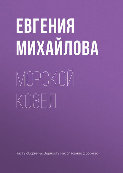 Морской козел — Евгения Михайлова