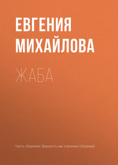 Жаба — Евгения Михайлова