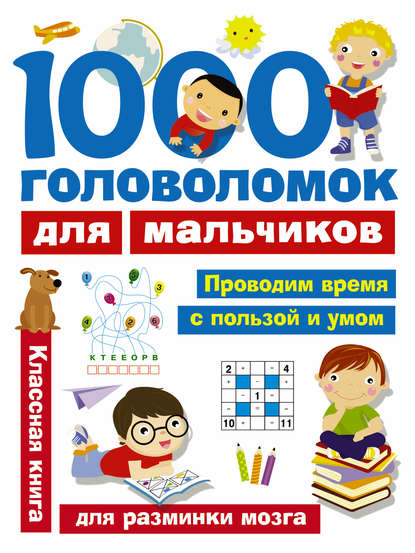 1000 головоломок для мальчиков — В. Г. Дмитриева