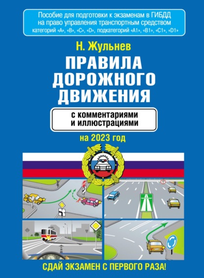 Правила дорожного движения с комментариями и иллюстрациями на 2023 год — Н. Я. Жульнев