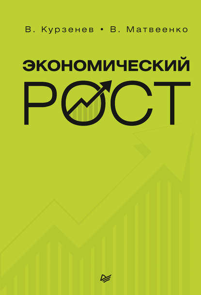 Экономический рост — В. А. Курзенев