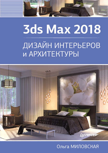 3ds Max 2018. Дизайн интерьеров и архитектуры — Ольга Миловская