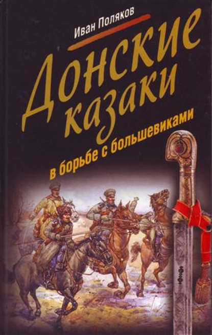 Донские казаки в борьбе с большевиками — Иван Поляков