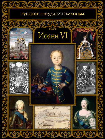 Иоанн VI — Ольга Буткова
