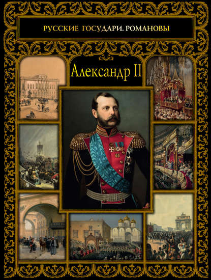 Александр II — Ольга Думенко