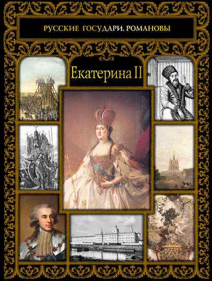 Екатерина II — Ольга Думенко