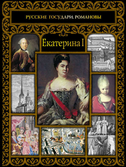 Екатерина I — Александр Репников
