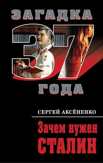 Зачем нужен Сталин — Сергей Аксененко