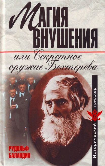 Магия внушения или Секретное оружие Бехтерева — Рудольф Баландин