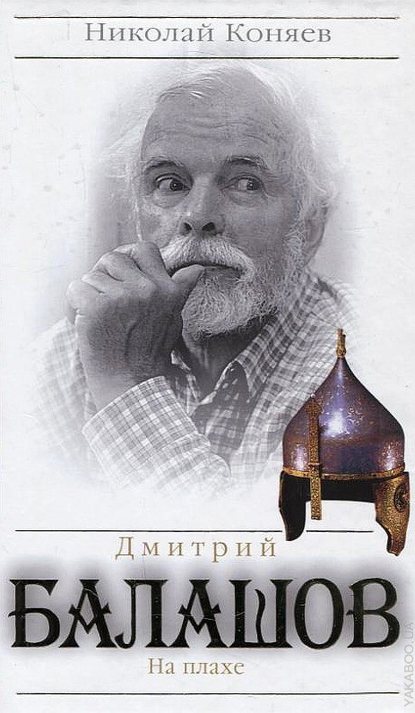 Дмитрий Балашов. На плахе — Николай Коняев