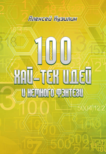 100 хай-тек идей и немного фэнтези — Алексей Кузилин