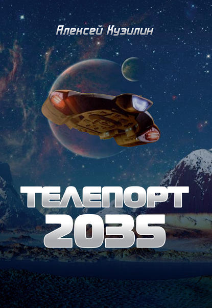 Телепорт 2035 - Алексей Кузилин