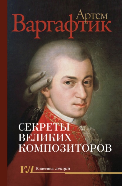 Секреты великих композиторов — Артем Варгафтик