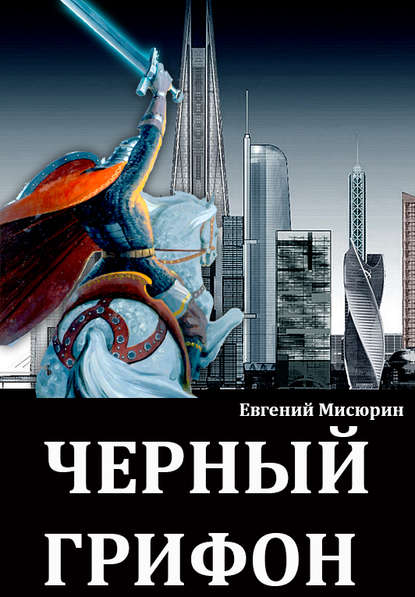 Черный грифон — Евгений Мисюрин