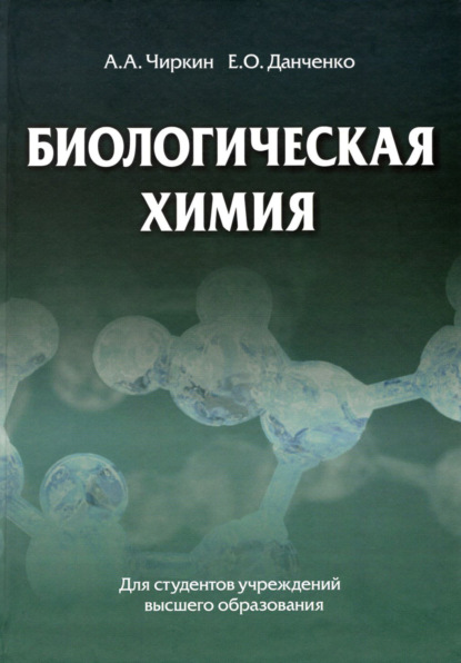 Биологическая химия — А. А. Чиркин