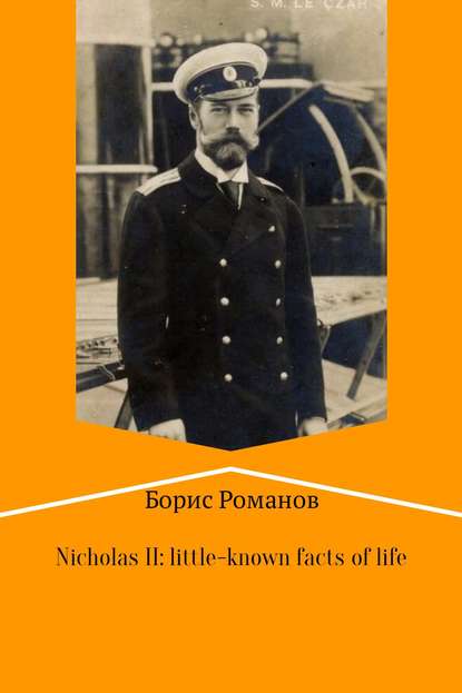 Nicholas II of Russia: little-known facts of life — Борис Романов