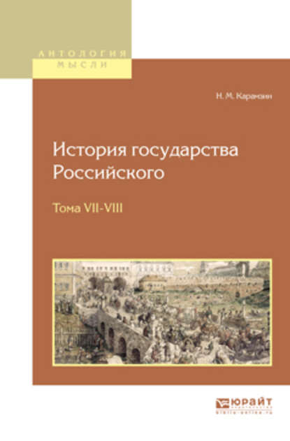 История государства российского в 12 т. Тома vii—VIII — Николай Карамзин