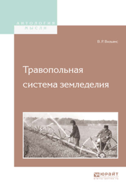 Травопольная система земледелия — Василий Робертович Вильямс