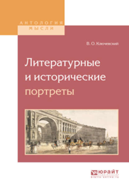 Литературные и исторические портреты — Василий Осипович Ключевский