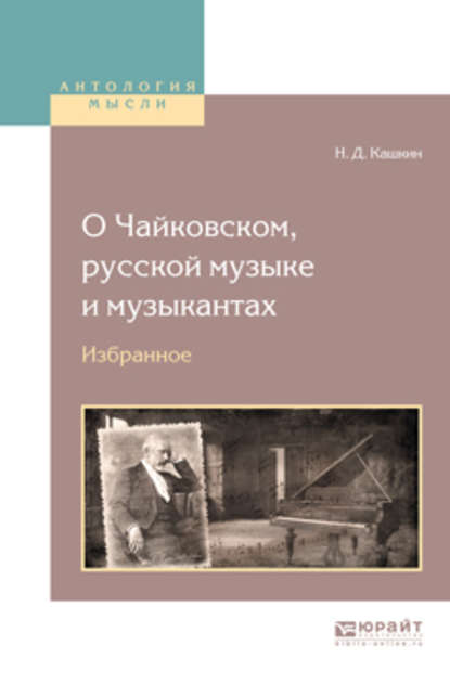 О чайковском, русской музыке и музыкантах. Избранное — Николай Дмитриевич Кашкин