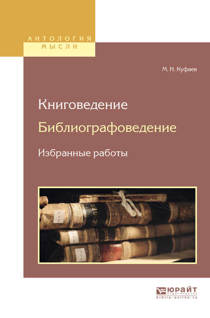 Книговедение. Библиографоведение. Избранные работы — Михаил Николаевич Куфаев