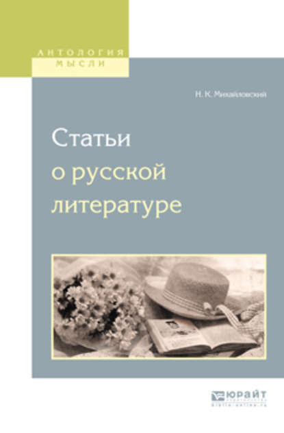 Статьи о русской литературе — Николай Константинович Михайловский