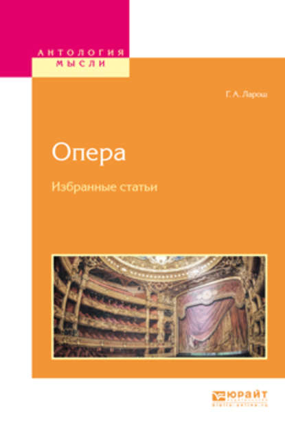 Опера. Избранные статьи — Герман Августович Ларош