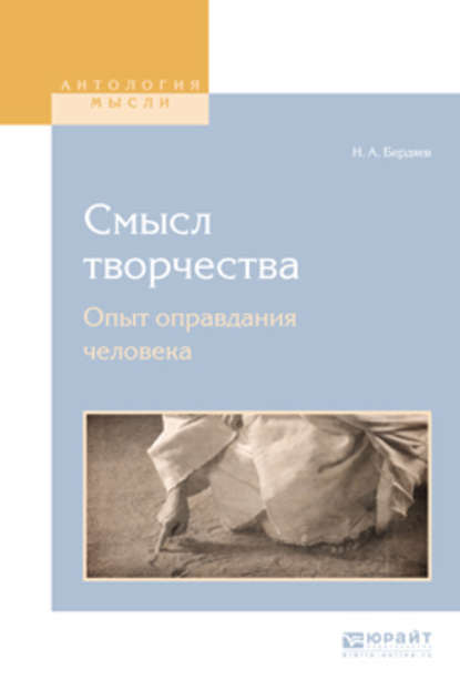 Смысл творчества. Опыт оправдания человека — Николай Бердяев