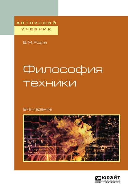 Философия техники 2-е изд., испр. и доп. Учебное пособие для вузов — В. М. Розин