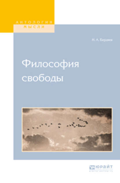 Философия свободы — Николай Бердяев