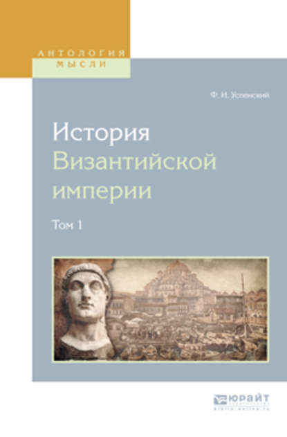 История византийской империи в 8 т. Том 1 — Федор Иванович Успенский