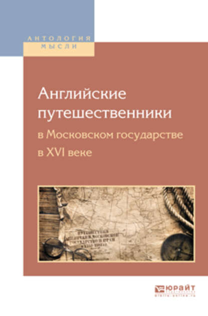 Английские путешественники в московском государстве в XVI веке — Юрий Владимирович Готье