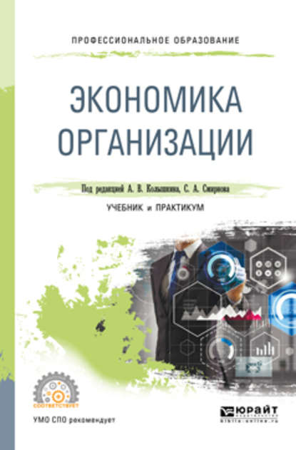 Экономика организации. Учебник и практикум для СПО — Евгений Федорович Чеберко