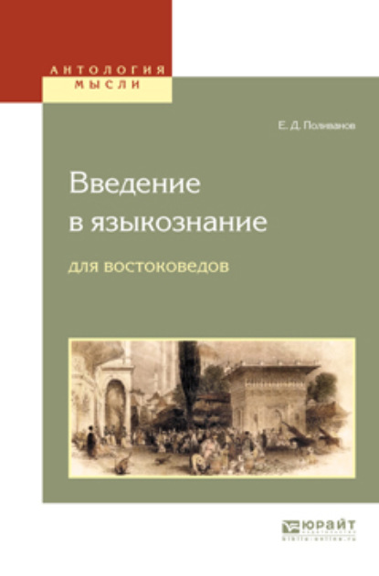 Введение в языкознание для востоковедов — Евгений Дмитриевич Поливанов