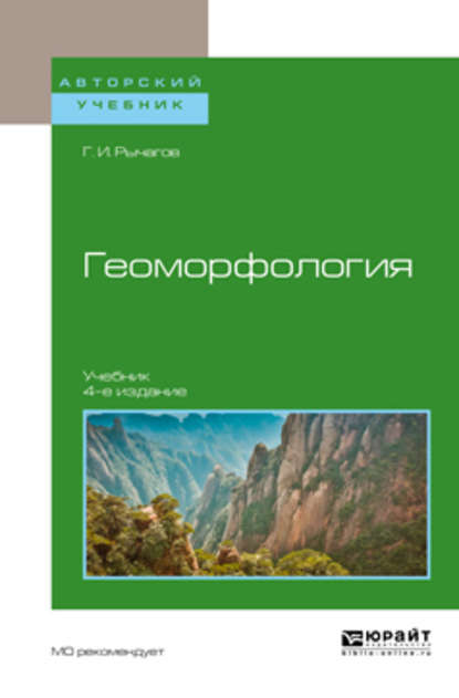Геоморфология 4-е изд. Учебник для академического бакалавриата — Георгий Иванович Рычагов