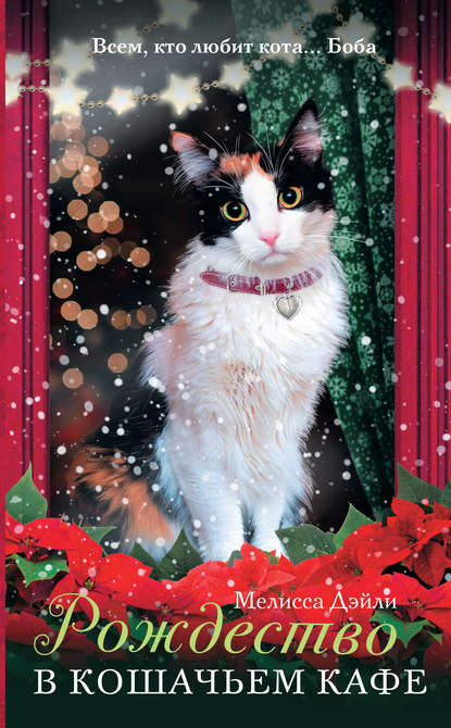 Рождество в кошачьем кафе — Мелисса Дэйли