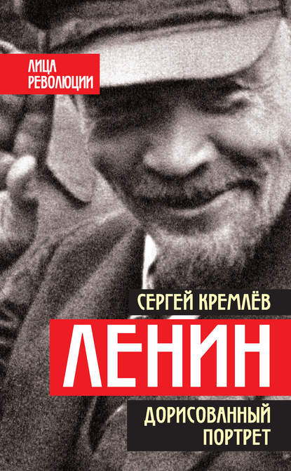 Ленин. Дорисованный портрет — Сергей Кремлев