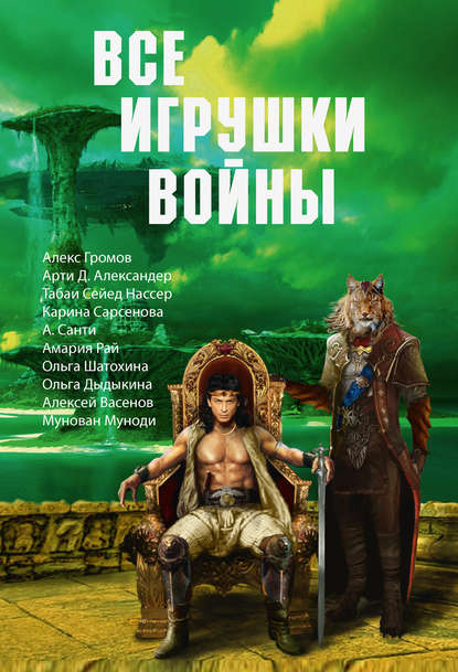 Все игрушки войны (сборник) — Михаил Попов