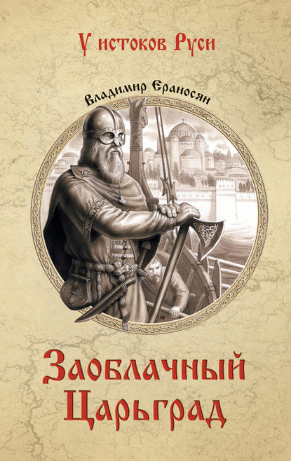 Заоблачный Царьград — Владимир Ераносян