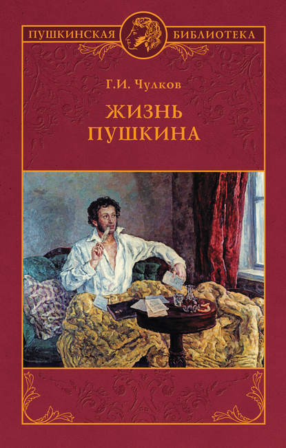 Жизнь Пушкина — Георгий Чулков