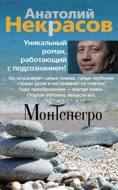 Монтенегро — Анатолий Некрасов